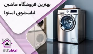 بهترین فروشگاه ماشین لباسشویی اسنوا